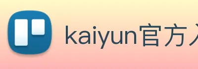 kaiyun官方入口 Logo